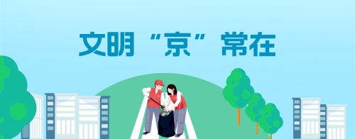 文明“京”常在 