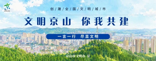 文明京山 你我共建 