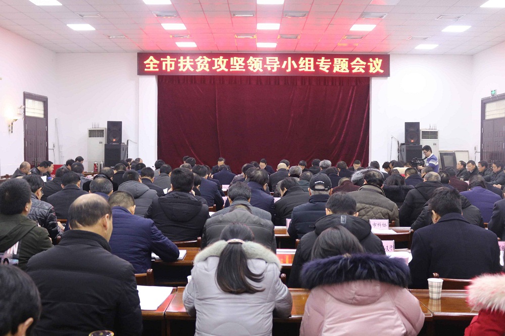 全市扶贫攻坚领导小组专题会议召开
