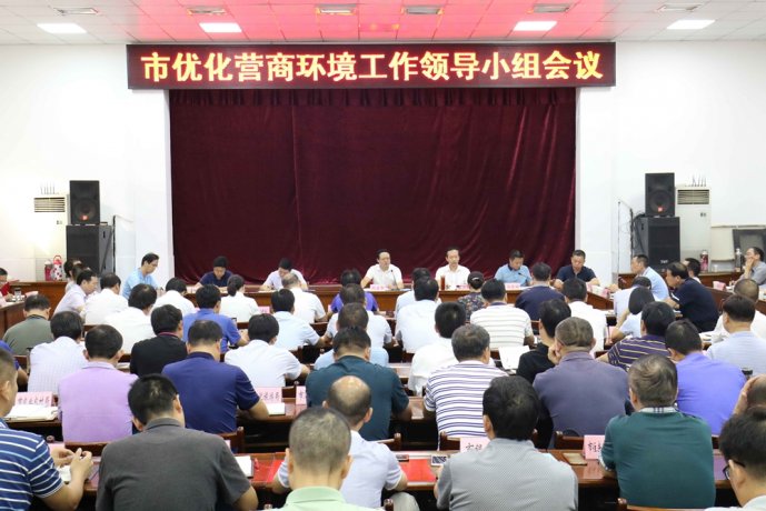 全市优化营商环境工作领导小组会议召开