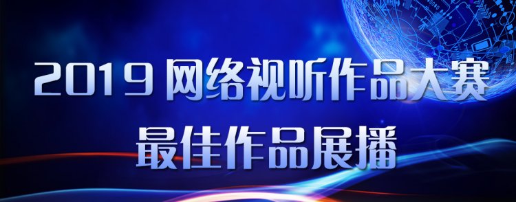 2019网络视听作品大赛最佳作品展播