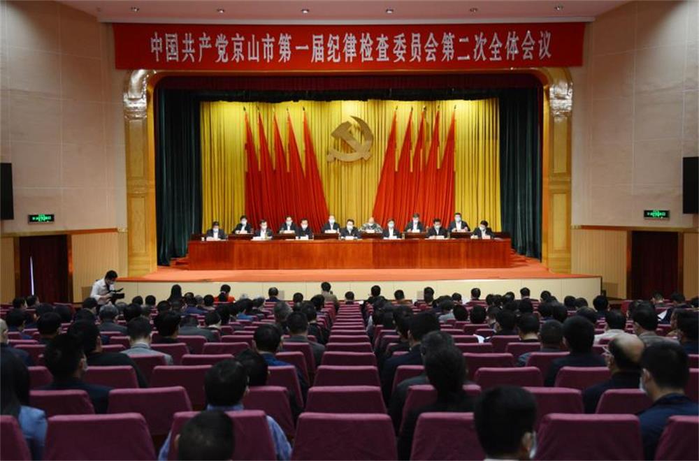 市纪委一届二次全会召开