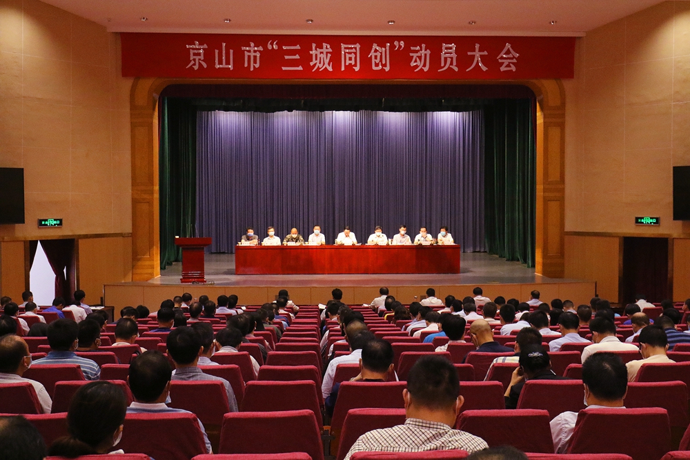我市召开“三城同创”动员大会