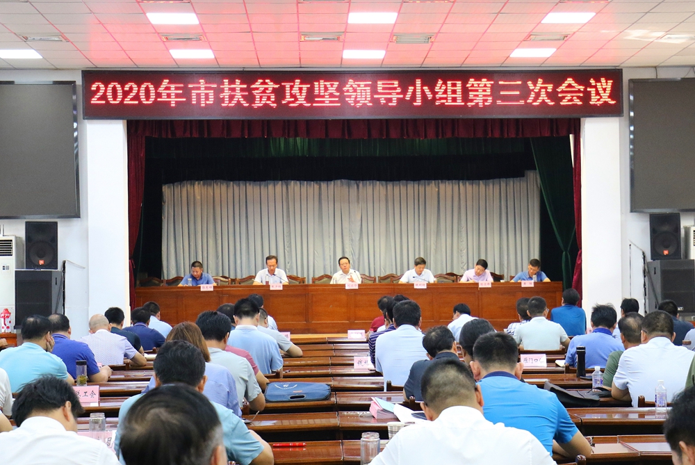 我市部署脱贫攻坚迎“省考”工作