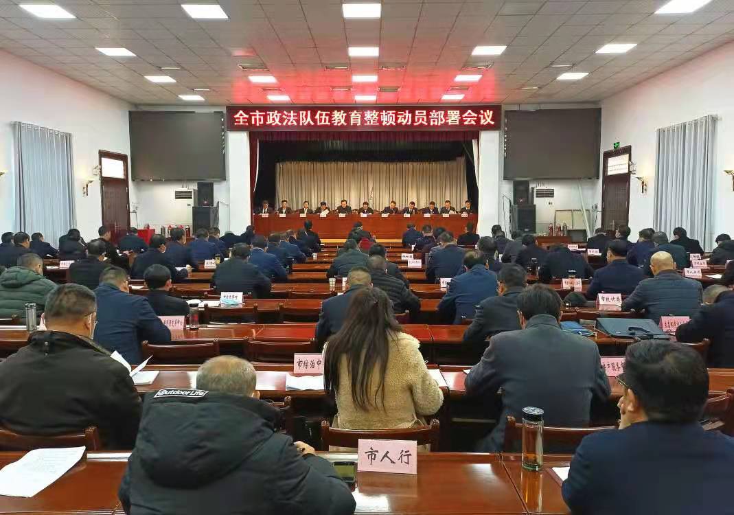全市政法队伍教育整顿动员大会召开