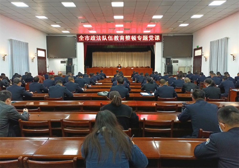 刘启华为全市政法队伍教育整顿辅导专题党课