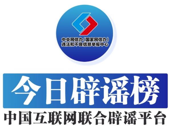 今日辟谣图1