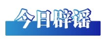 今日辟谣图2