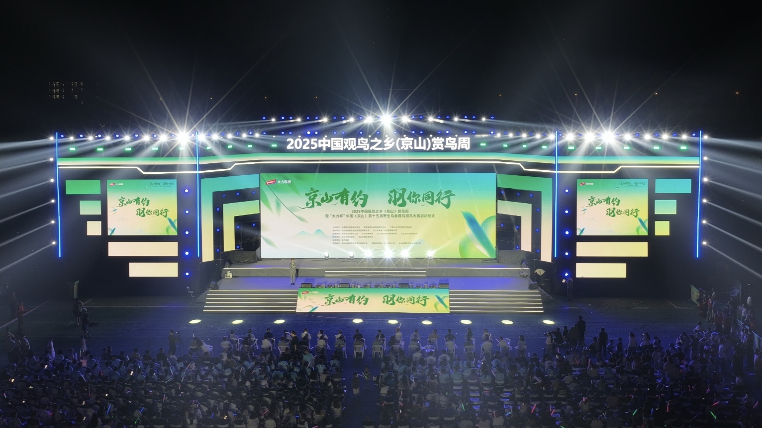 2025中国观鸟之乡（京山）赏鸟周开幕
