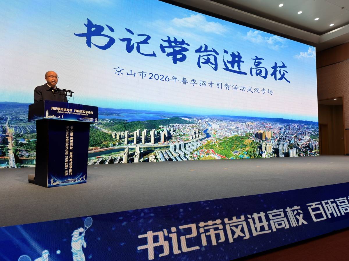 书记带岗武汉揽才：本科毕业生来京山就业最高补贴10万元