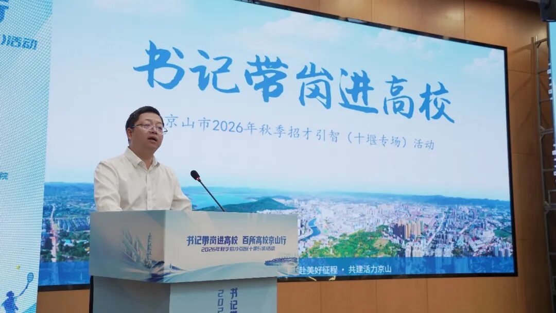 “书记带岗进高校”走进十堰，向学子发出诚挚邀请