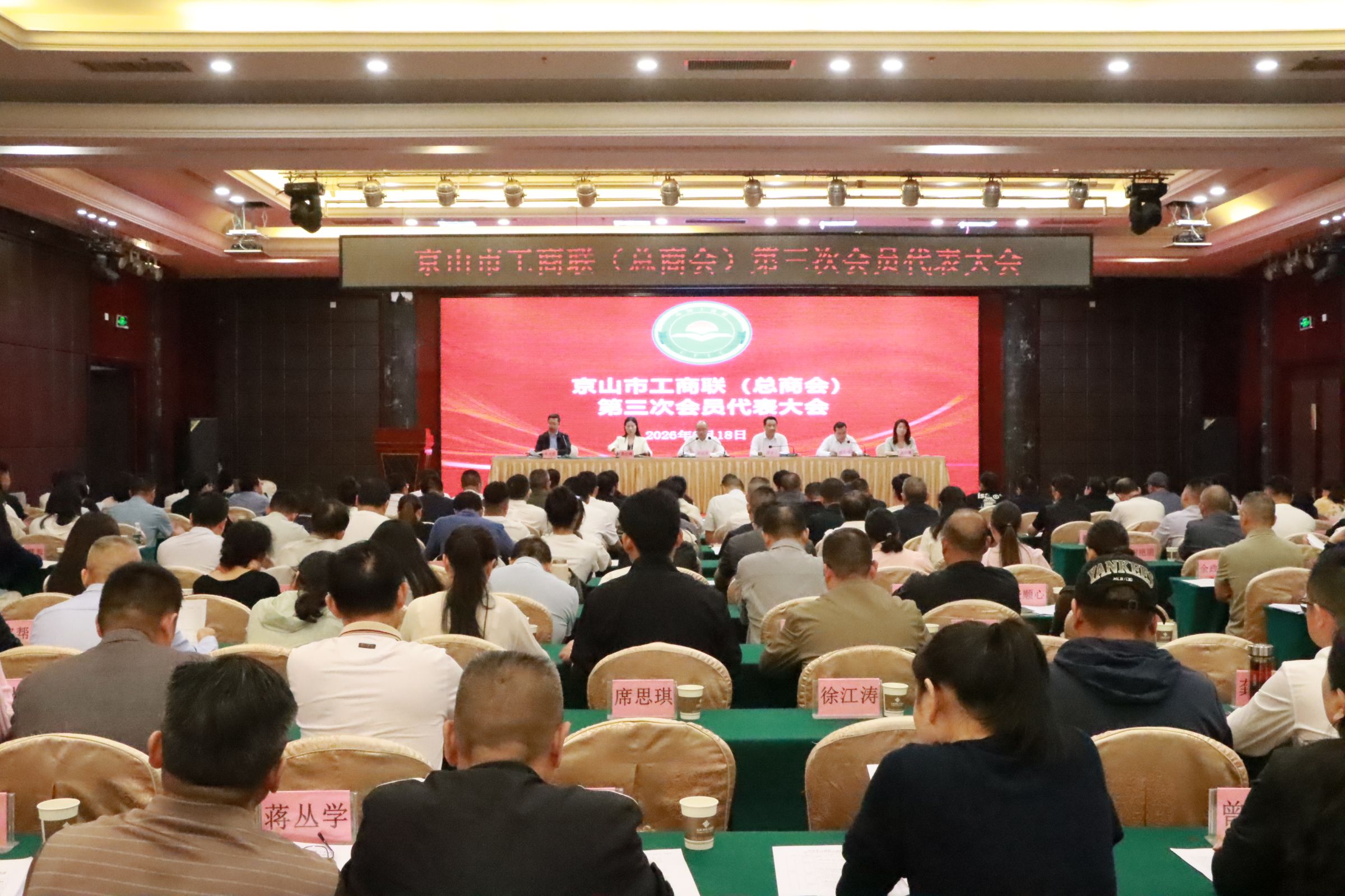 京山市工商联（总商会）第三次会员代表大会召开