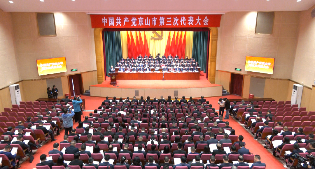 中国共产党京山市第三次代表大会开幕