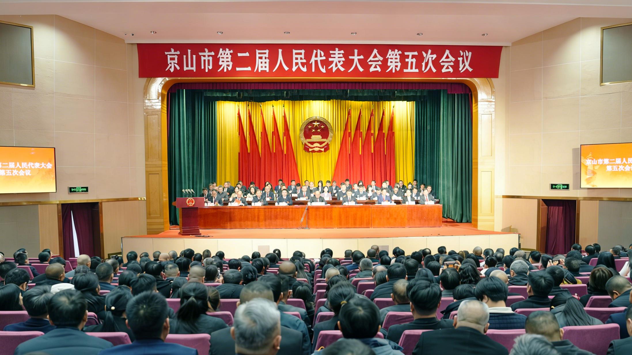 京山市第二届人民代表大会第五次会议开幕