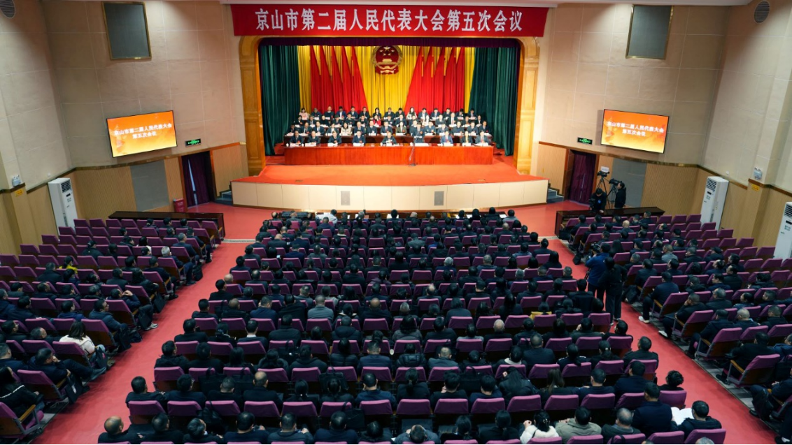 京山市第二届人民代表大会第五次会议胜利闭幕