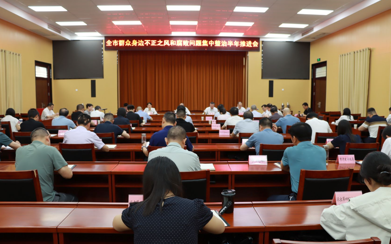 全市群众身边不正之风和腐败问题集中整治半年推进会召开