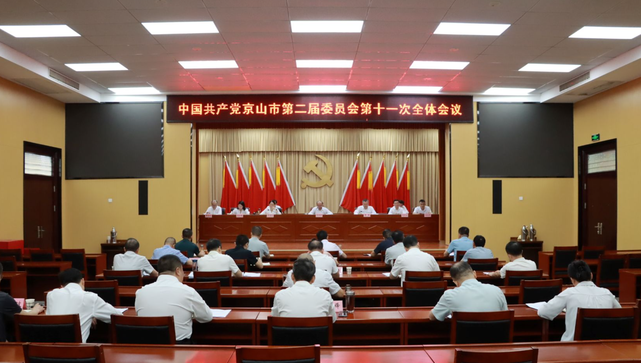 中国共产党京山市第二届委员会第十一次全体会议召开