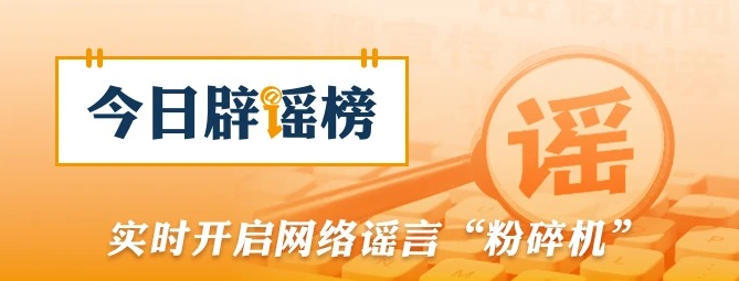 辟谣