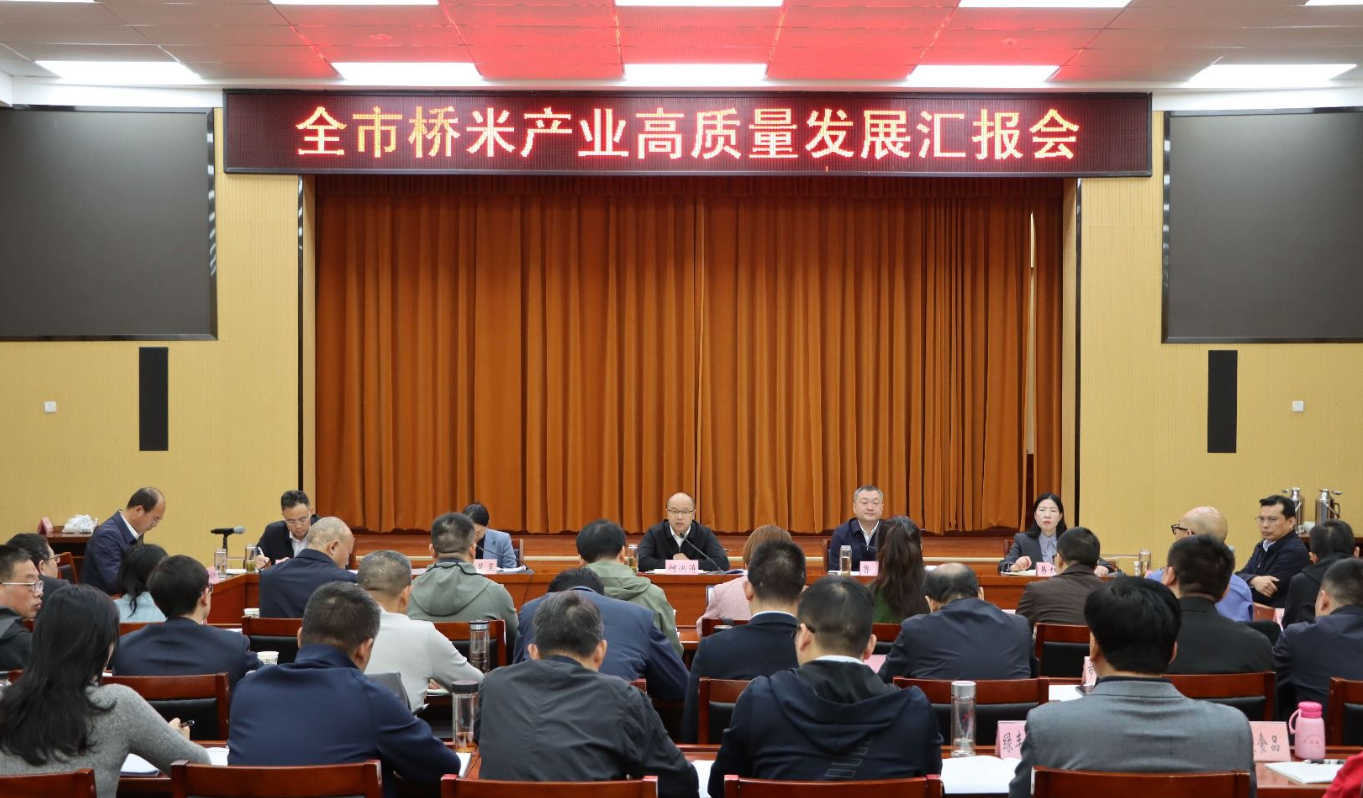 全市桥米产业高质量发展汇报会召开