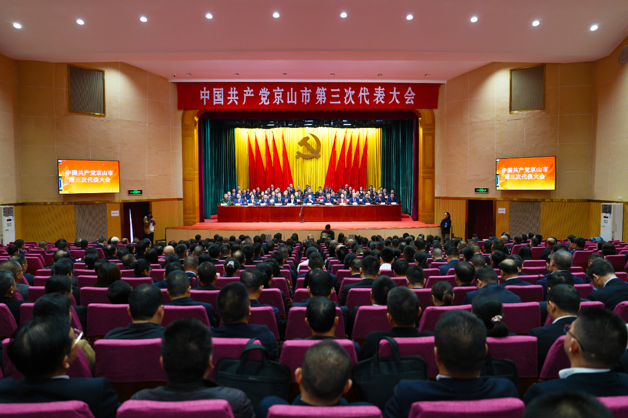 中国共产党京山市第三次代表大会胜利闭幕