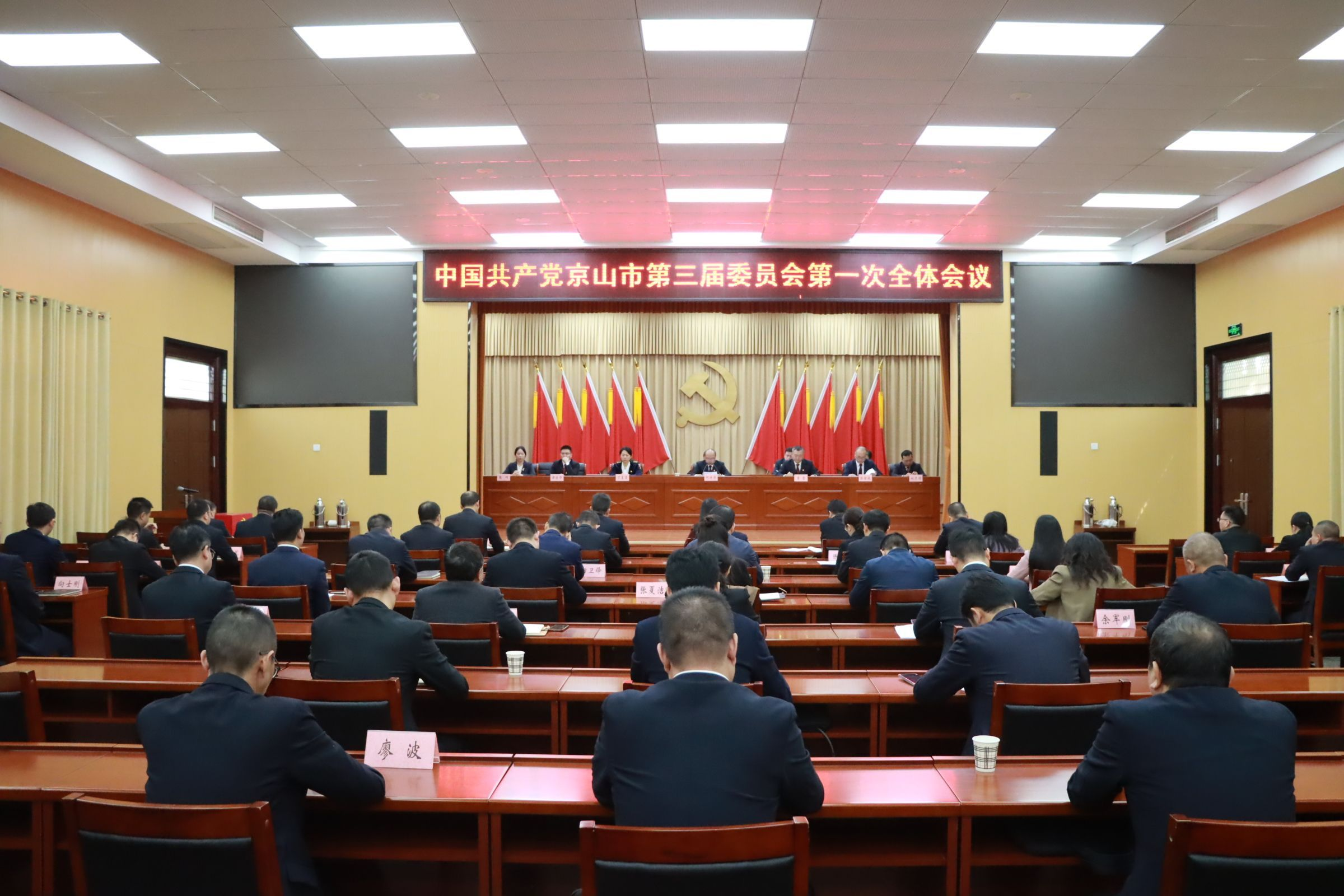 中国共产党京山市第三届委员会第一次全体会议召开