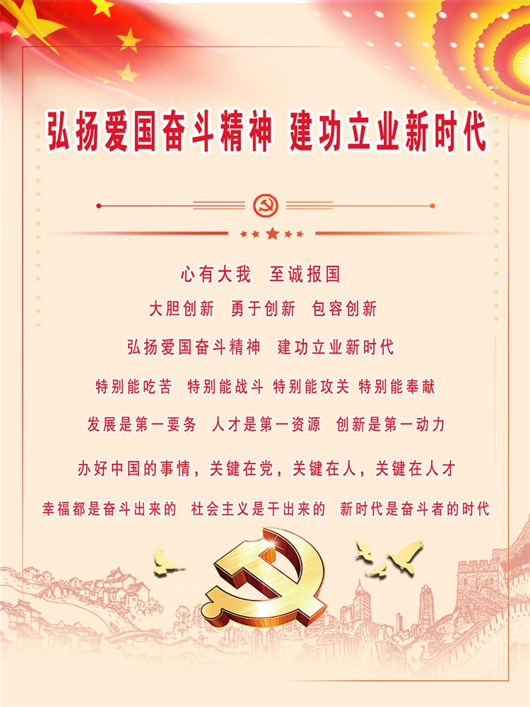弘扬爱国奋斗精神 建功立业新时代