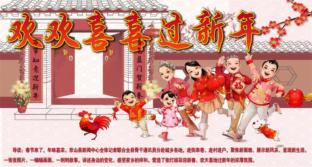 欢欢喜喜过新年