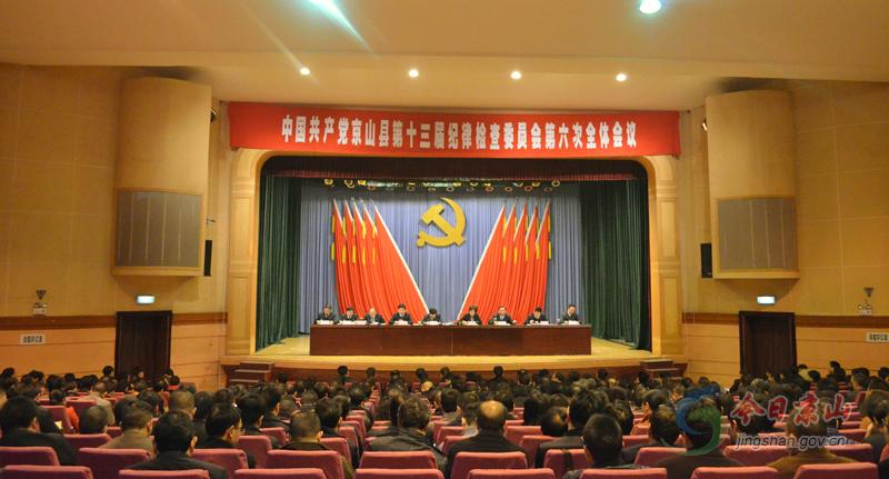 我县召开第十三届纪律检查委员会第六次全体会议