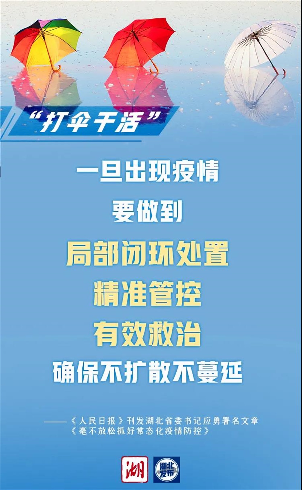 带伞撑伞打伞补伞省委书记应勇详解常态化疫情防控