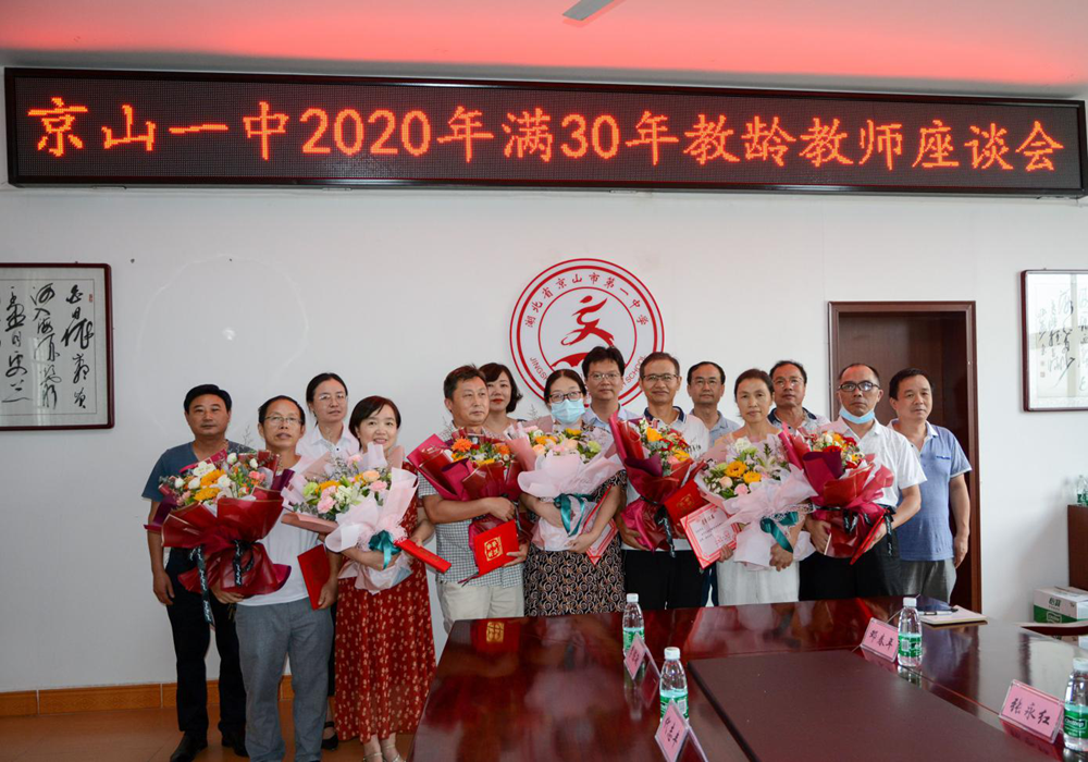 京山一中召开30年教龄教师座谈会