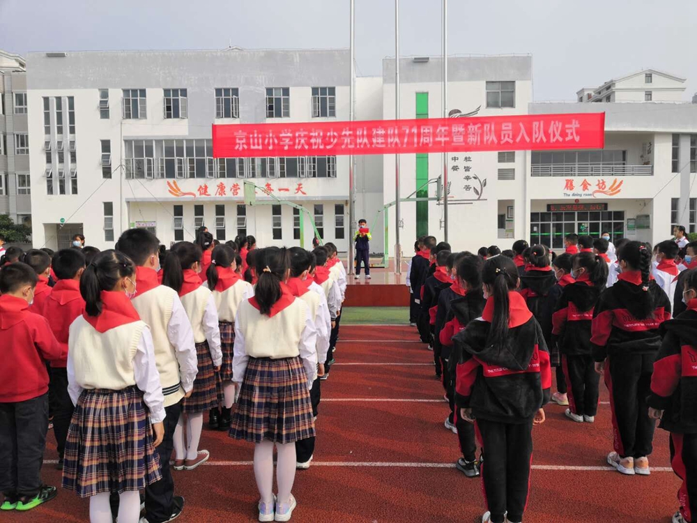京山小学200名学生光荣"入队"
