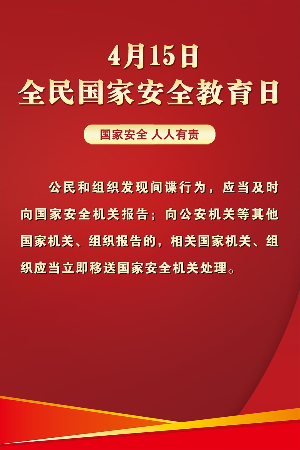 全民国家安全教育日(五)