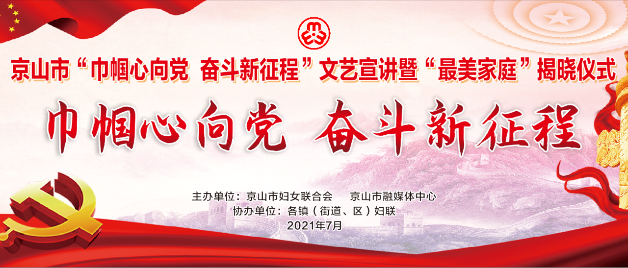 直播京山市巾帼心向党奋斗新征程文艺宣讲暨最美家庭揭晓仪式